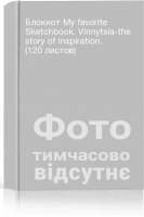 Блокнот My favorite Sketchbook. Vinnytsia-the story of inspiration. (120 листов)