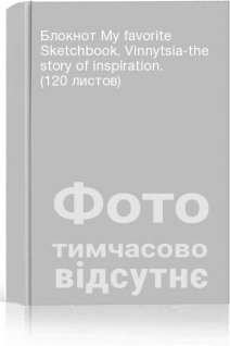 Блокнот My favorite Sketchbook. Vinnytsia-the story of inspiration. (120 листов)