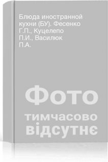 Блюда иностранной кухни (БУ). Фесенко Г.П. Куцелепо П.И. Василюк П.А.
