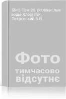 БМЭ Том 26. (Углекислые воды-Хлор) (БУ). Петровский Б.В.