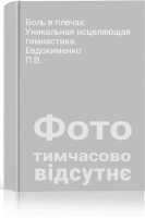 Боль в плечах: Уникальная исцеляющая гимнастика. Евдокименко П.В.