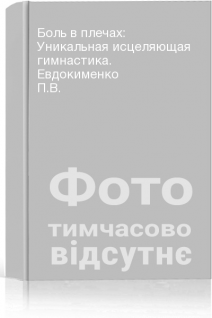 Боль в плечах: Уникальная исцеляющая гимнастика. Евдокименко П.В.