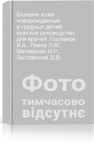 Болезни кожи новорожденных и грудных детей: краткое руководство для врачей. Горланов И.А. Леина Л.М. Милявская И.Р. Заславский Д.В.