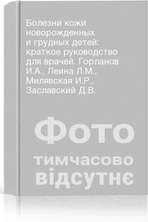 Болезни кожи новорожденных и грудных детей: краткое руководство для врачей. Горланов И.А. Леина Л.М. Милявская И.Р. Заславский Д.В.