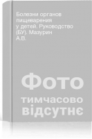 Болезни органов пищеварения у детей. Руководство (БУ). Мазурин А.В.