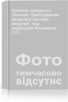 Болезни пародонта. Лечение. Преподавание раздела в системе модулей.. под редакцией Янушевича О.О.
