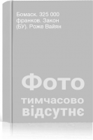 Бомаск. 325 000 франков. Закон (БУ). Роже Вайян