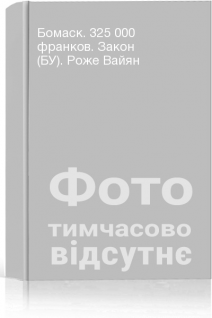 Бомаск. 325 000 франков. Закон (БУ). Роже Вайян