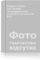 Борьба с болью или Человек на операционном столе (БУ). Островский В.Ю.