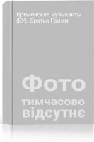 Бременские музыканты (БУ). Братья Гримм