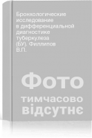 Бронхологические исследование в дифференциальной диагностике туберкулеза (БУ). Филлипов В.П.