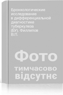 Бронхологические исследование в дифференциальной диагностике туберкулеза (БУ). Филлипов В.П.
