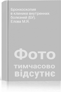 Бронхоскопия в клинике внутренних болезней (БУ). Елова М.Я.