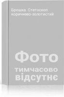 Брошка. Стетоскоп коричнево-золотистий
