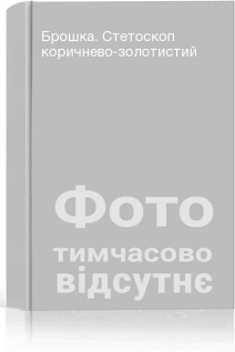 Брошка. Стетоскоп коричнево-золотистий