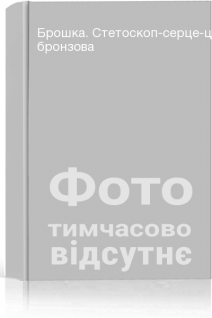 Брошка. Стетоскоп-серце-циркон бронзова