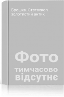 Брошка. Стетоскоп золотистий антик