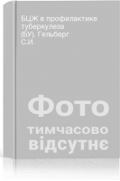 БЦЖ в профилактике туберкулеза (БУ). Гельберг С.И.