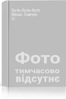 Буль-буль-булі. Вірші. Савчук Л.