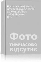 Буллезная эмфизема легких. Хирургические аспекты: выпуск 1 (БУ). Наумов В.Н.