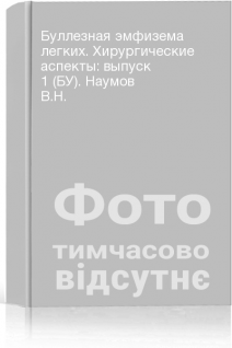 Буллезная эмфизема легких. Хирургические аспекты: выпуск 1 (БУ). Наумов В.Н.