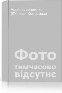Чарівна зернинка (БУ). Іван Костомаха