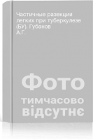 Частичные разекции легких при туберкулезе (БУ). Губанов А.Г.
