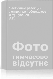 Частичные разекции легких при туберкулезе (БУ). Губанов А.Г.