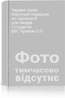 Черевні грижі. Короткий порадник по герніології для лікарів і студентів (БУ). Кримов О.П.