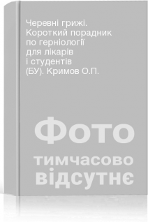 Черевні грижі. Короткий порадник по герніології для лікарів і студентів (БУ). Кримов О.П.