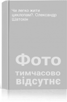 Чи легко жити циклопам?. Олександр Шатохін
