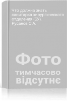 Что должна знать санитарка хирургического отделения (БУ). Русанов С.А.