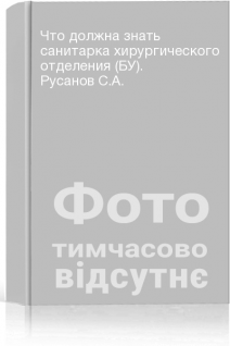 Что должна знать санитарка хирургического отделения (БУ). Русанов С.А.