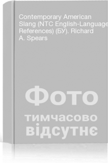 Contemporary American Slang (NTC English-Language References) (БУ). Richard A. Spears