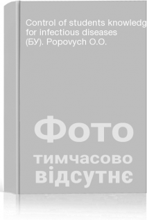 Control of students knowledge for infectious diseases (БУ). Popovych O.O.