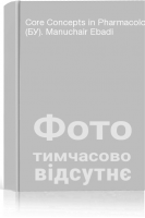 Core Concepts in Pharmacology (БУ). Manuchair Ebadi