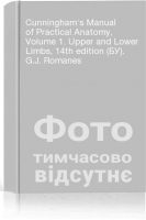 Cunningham's Manual of Practical Anatomy Volume 1. Upper and Lower Limbs 14th edition (БУ). G.J. Romanes