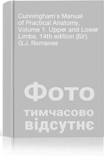 Cunningham's Manual of Practical Anatomy Volume 1. Upper and Lower Limbs 14th edition (БУ). G.J. Romanes