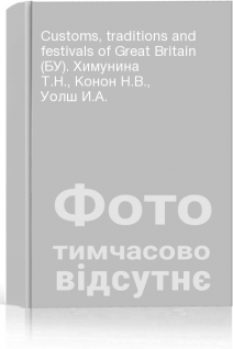 Customs traditions and festivals of Great Britain (БУ). Химунина Т.Н. Конон Н.В. Уолш И.А.