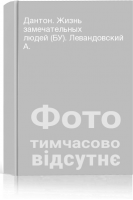 Дантон. Жизнь замечательных людей (БУ). Левандовский А.
