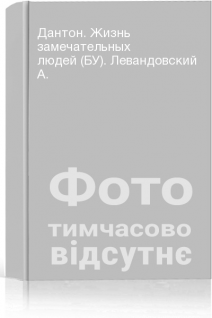 Дантон. Жизнь замечательных людей (БУ). Левандовский А.