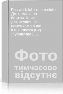 Das werk lobt den meister. Дело мастера боится. Книга для чтения на немецком языке в 6-7 класса (БУ). Журавлева Е.В.