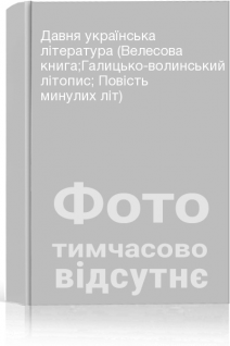 Давня українська література (Велесова книга;Галицько-волинський літопис; Повість минулих літ)