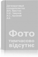 Дегенеративый спондилолистез (БУ). Хвистюк Н.И. Чикунов А.С. Арсений А.К.