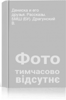 Дениска и его друзья. Рассказы. БМШ (БУ). Драгунский В.