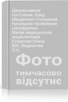 Депрессивное состояние. Бред обыденных отношений. Начальное проявление шизофрении. Малая медицинская энциклопедия. (Грампластинка) (БУ). Видманова Л.Н.