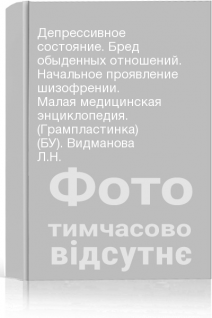 Депрессивное состояние. Бред обыденных отношений. Начальное проявление шизофрении. Малая медицинская энциклопедия. (Грампластинка) (БУ). Видманова Л.Н.