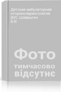 Детская амбулаторная оториноларингология (БУ). Шеврыгин Б.В.