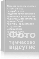 Детская эндокринология. Атлас. 2-е изд. перераб. и доп. (Издание предназначено врачам-эндокринологам педиатрам неонатологам врачам общей практики ординаторам и студентам медицинских вузов) . под ред. И. И. Дедова В. А. Петерковой