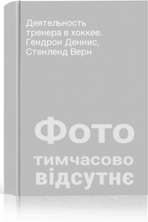 Деятельность тренера в хоккее. Гендрон Деннис Стенленд Верн